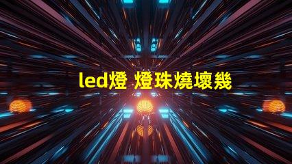 led燈 燈珠燒壞幾個